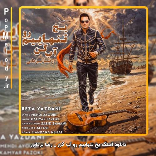 دانلود آهنگ رضا یزدانی یخ تنهاییم رو آب کن